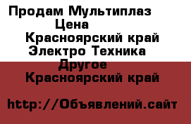 Продам Мультиплаз 2500 › Цена ­ 8 000 - Красноярский край Электро-Техника » Другое   . Красноярский край